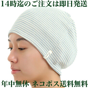医療用帽子 ボーダー帽子 水色ボーダー オーガニック コットン かわいい 女性 男性 送料無料 抗がん剤 脱毛 オーガニックコットン 帽子 日本製 【楽ギフ_包装】 年中無休 毎日発送