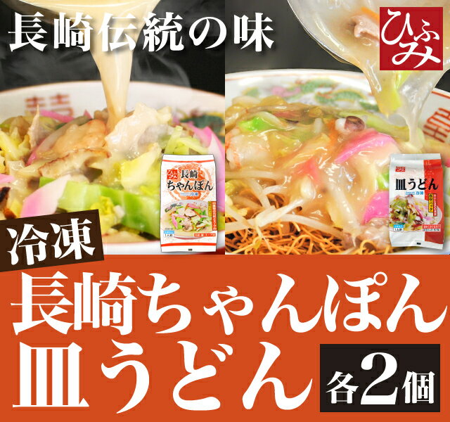 『ひふみ』長崎 ちゃんぽん 皿うどん 各2個 冷凍 【具材/麺/スープ付】贈り物 お取り寄せ お土産 お中元 お歳暮 内祝い 母の日 などギフトにも大好評。チャンポン 皿うどんの各2個セット