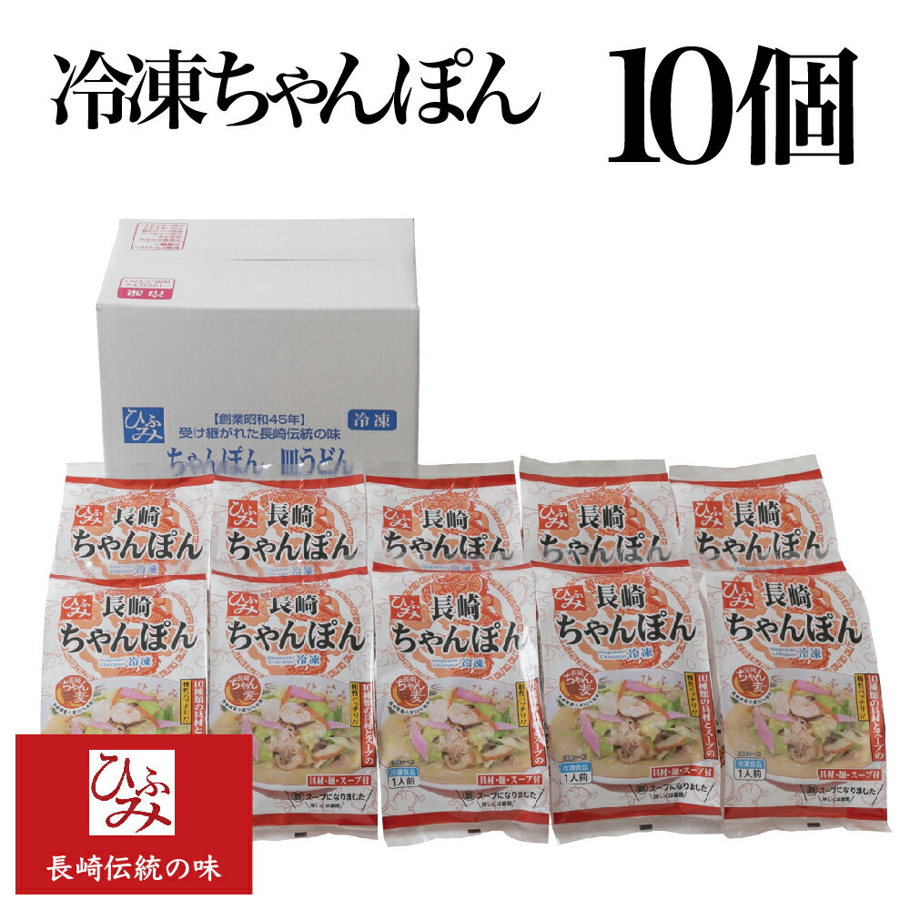 【ひふみ】の冷凍長崎ちゃんぽん 10個セット ｜贈り物 お取り寄せ お土産 お中元 お歳暮 内祝い などギフトにも大好評｜具材は10種類200gの大ボリューム 