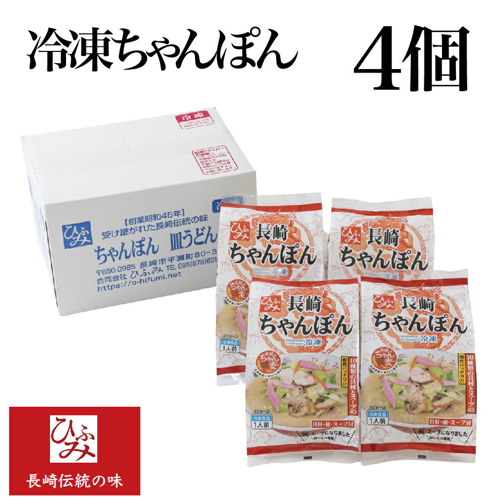 【ひふみ】の冷凍長崎ちゃんぽん 4個セット ｜贈り物 お取り寄せ お土産 お中元 お歳暮 内祝い などギフトにも大好評｜具材は10種類200gの大ボリューム 