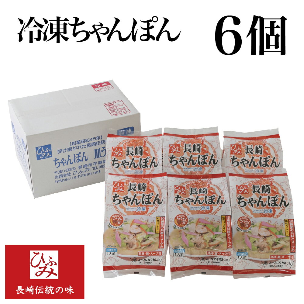 【ひふみ】の冷凍長崎ちゃんぽん 6個セット ｜贈り物 お取り寄せ お土産 お中元 お歳暮 内祝い などギフトにも大好評｜具材は10種類200gの大ボリューム 