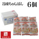 【ひふみ】の冷凍長崎ちゃんぽん 6個セット ｜贈り物 お取り寄せ お土産 お中元 お歳暮 内祝い などギフトにも大好評｜具材は10種類200gの大ボリューム！