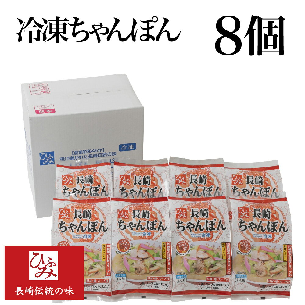 【ひふみ】の冷凍長崎ちゃんぽん 8個セット ｜贈り物 お取り寄せ お土産 お中元 お歳暮 内祝い などギフトにも大好評｜具材は10種類200gの大ボリューム 