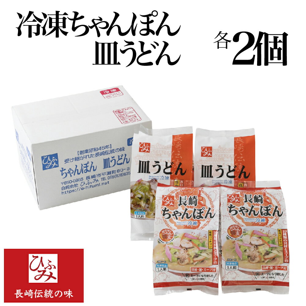 【ひふみ】の冷凍長崎ちゃんぽんと皿うどんセット 各2個 具材/麺/スープ付 ｜贈り物 お取り寄せ お土産 お中元 お歳暮 内祝い 母の日 などギフトにも大好評