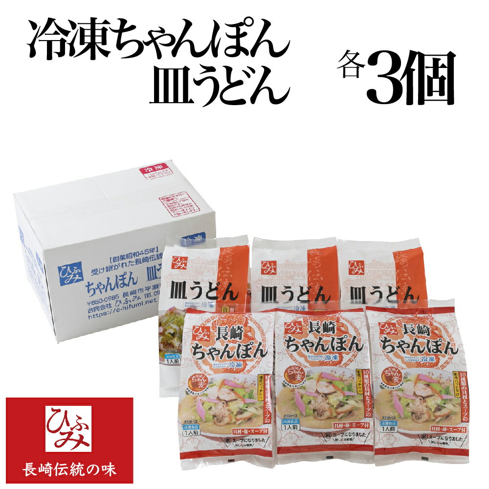 【ひふみ】の冷凍長崎ちゃんぽん・長崎皿うどん 各3個セット ｜贈り物 お取り寄せ お土産 お中元 お歳暮 内祝い などギフトにも大好評