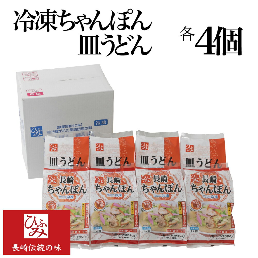 楽天ちゃんぽん通販ひふみ『ひふみ』長崎 ちゃんぽん 皿うどん 各4個 冷凍 【具材/麺/スープ付】贈り物 お取り寄せ お土産 お中元 お歳暮 内祝い などギフトにも大好評。チャンポン 皿うどんの各4個セット