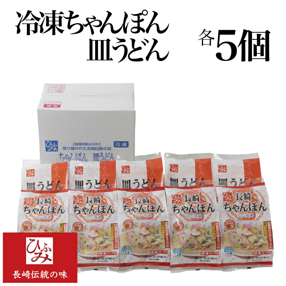 【ひふみ】の冷凍長崎ちゃんぽん・長崎皿うどん 各5個セット ｜贈り物 お取り寄せ お土産 お中元 お歳暮 内祝い などギフトにも大好評