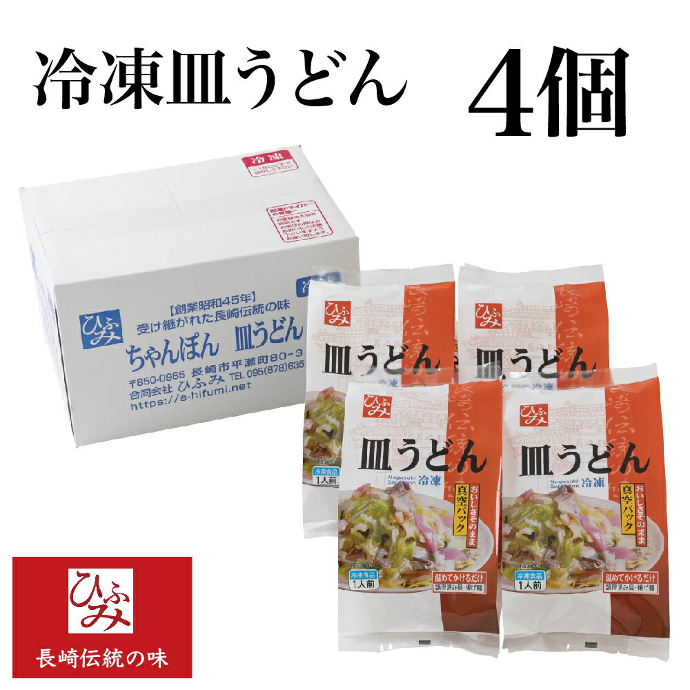 【ひふみ】の冷凍長崎皿うどん 4個セット ｜贈り物 お取り寄せ お土産 お中元 お歳暮 内祝い などギフトにも大好評｜具材は当店でとろみ調理済み 