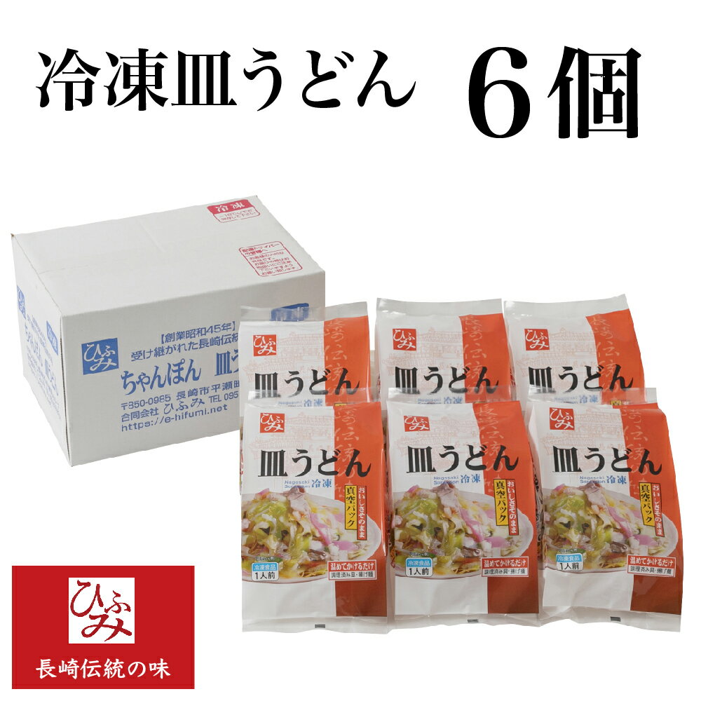 【ひふみ】の冷凍長崎皿うどん 6個セット ｜贈り物 お取り寄せ お土産 お中元 お歳暮 内祝い などギフトにも大好評｜具材は当店でとろみ調理済み！