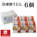 おかげ様で人気絶好調！ギフトにも大好評の味で勝負する田舎チャンポン屋！ 贈り物 お取り寄せ お土産 お中元 お歳暮 内祝いなど ■内容量 冷凍皿うどん×6食 [具材(300g)、皿うどん麺(50g)、ウスターソース] ー冷凍長崎皿うどんー ■原材料 【麺】(小麦粉)、かん水(糖あく) 【具材、鶏がらスープ】キャベツ、にんじん、もやし、たまねぎ、豚肉、イカ、エビ、きくらげ、きぬさや、食用植物油脂、馬鈴薯デンプン、はんぺん、かまぼこ(魚肉、卵白)/食塩・甘味料・着色料しょうゆ、砂糖/調味料(アミノ酸等) ■アレルゲン 原材料の一部に豚肉、鶏肉、小麦、大豆、卵、エビを含む 　 ■栄養成分表示(100gあたり) 熱量：127kcal　たんぱく質：3.4g　脂質：6.5g 炭水化物：13.7g　食塩相当量：1.2g ■保存方法 冷凍(-18度以下で保存して下さい) ■賞味期限 3ヶ月 ■発送方法 クール便（冷凍便） ■販売・製造者 合同会社ひふみ 長崎県長崎市平瀬町80-3 1006-13 ●【ひふみ】冷凍 長崎皿うどんのポイント!! ※昭和45年の老舗ちゃんぽん屋が創業以来受け継がれた伝統の味を、ギュッ!と凝縮。 ※お客様の声に支えられて地域での販売実績は『7万食突破』 ※今までなかった、手間がかかる調理が不要、皿うどん『とろみ調理済』なので温めてかけるだけ! ※『ひふみ』皿うどんの魅力は時間をかけてじっくり炊いた自家製の鶏ガラスープで作る、とろーりあんかけが堪らない長崎皿うどん パリパリ麺がクセになる!人気が人気を呼ぶ長崎伝統の食感 ---------------------------------------------- ◇◇◇◇◇◇◇◇◇◇◇◇◇◇◇◇◇◇◇◇◇◇◇◇◇◇◇◇◇ 詳しくはこちらから 【80サイズ】◆九州/中国：880円　◆四国/関西：980円　◆中部/北陸：1,140円　◆関東/信越：1,380円　◆東北：1,640円　◆沖縄：2,030円　◆北海道：2,470円 ◇◇◇◇◇◇◇◇◇◇◇◇◇◇◇◇◇◇◇◇◇◇◇◇◇◇◇◇◇ひふみの冷凍長崎皿うどん具材は当店でとろみ調理済み！ 【ひふみ】の冷凍長崎皿うどん 6個セット すべて手作業で製造の創業昭和45年の味 大量生産できないため、1日限定30食です 一度食べると手放せない本格派！ ひふみの冷凍長崎皿うどんについて 一度食べると手放せない本格派！ 冷凍長崎皿うどん×6食 サクサク麺にとろみが美味しい。野菜がもつ甘みと、あっさりとした鶏ガラスープの絶妙なバランス。できたて急速冷凍の真空パックでお手頃価格にてお届けします。一度食べると手放せない、本格派の味でどこにも負けない自信あり。 ひふみの皿うどんが最高な理由 すべて手作り・手作業にてこだわって製造しておりますのため、大量生産はできません。手作りの美味しさを大事に考え、ひとつひとつ丁寧に真心込めて作っています。毎日在庫もあまりありません。作り置きができないので、いつもできたての美味しさをお届けしております。熱々のできたてを−40度の急速冷凍で凍結させ、つくりたての鮮度と味を真空パックで閉じ込めています。 ひふみの最先端のオゾン処理 ご注文から商品到着までの行程 口コミで大好評され広がった隠れた老舗の味をご自宅にお届けします