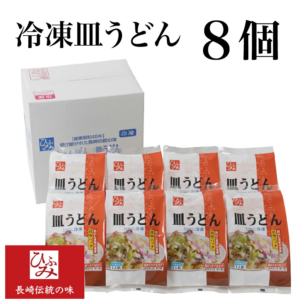 【ひふみ】の冷凍長崎皿うどん 8個セット ｜贈り物 お取り寄せ お土産 お中元 お歳暮 内祝い などギフトにも大好評｜具材は当店でとろみ調理済み 