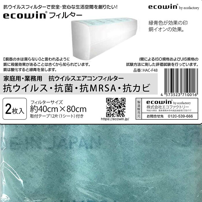 エコファクトリー 抗ウイルス エアコンフィルター「ecowinフィルター」「エコウィンフィルター」家庭用・業務用エアコンサイズ（40cm×80cm ）2枚入り