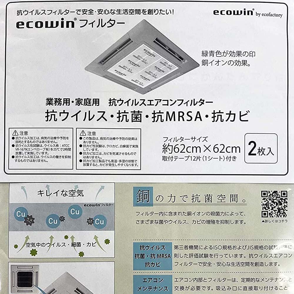 エコファクトリー 抗ウイルス エアコンフィルター「ecowinフィルター」「エコウィンフィルター」業務用エアコンサイズ（62cm×62cm ）2枚入り