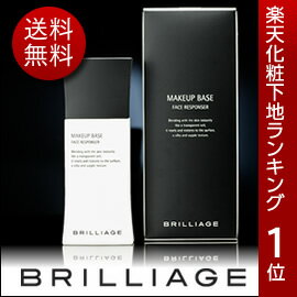 ブリリアージュ/BRILLIAGE/送料無料/化粧下地/メイクアップベース フェイスレスポンサー/嶋田ちあき【あす楽対応】母の日 ギフト プレゼント 贈り物 ものスタサタデー なないろ日和