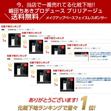 ブリリアージュ/BRILLIAGE/送料無料/化粧下地/メイクアップベース フェイスレスポンサー/嶋田ちあき【あす楽対応】母の日 ギフト プレゼント 贈り物 ものスタサタデー なないろ日和