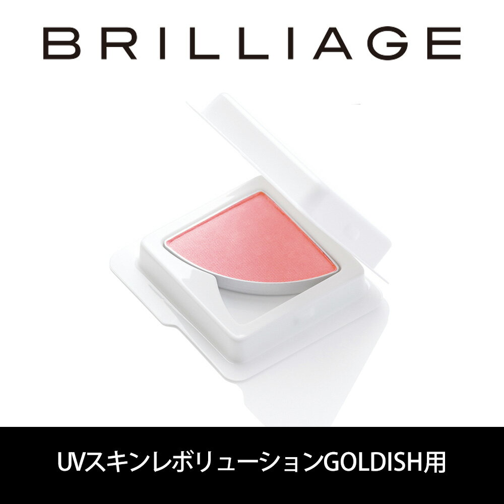 ブリリアージュ/BRILLIAGE/パウダリーファンデーション UVスキンレボリューションGOLDISH【リフィル/チーク】嶋田ちあき 【あす楽対応..