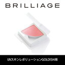 ブリリアージュ/BRILLIAGE/パウダリーファンデーション UVスキンレボリューションGOLDISH【リフィル/チーク】嶋田ちあき 【あす楽対応..