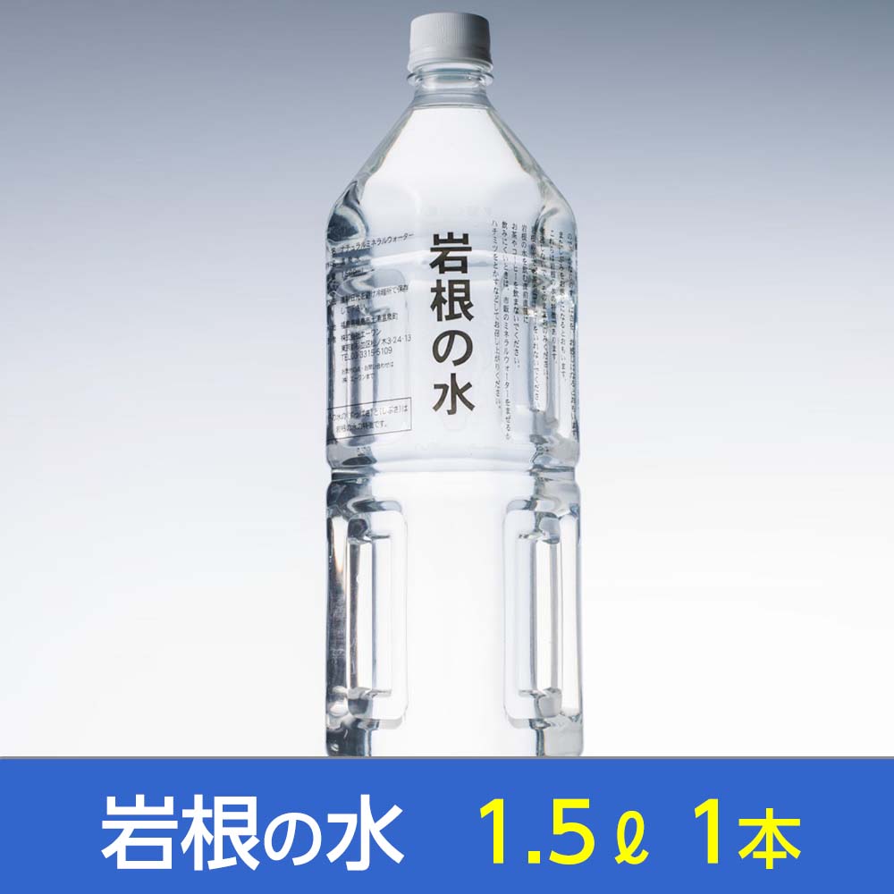 岩根の水1本［1.5L×1本］