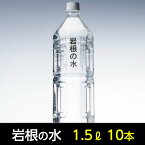 岩根の水1ケース［1.5L×10本］