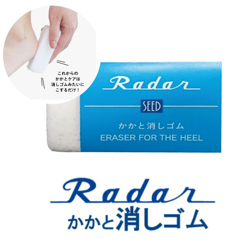 楽天HOMARE 楽天市場店Radar （レーダー） かかと消しゴム/フットケア/角質除去/角質ケア/軽石/すまたん＆ZIP/めざましテレビ/