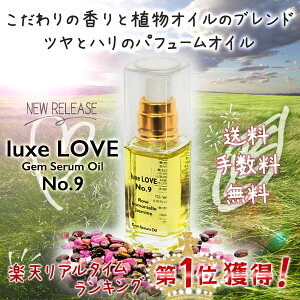 luxe LOVE No9 リュクス ラブ/送料無料/鈴木サリー/パフュームオイル/フェイスオイル/美容オイル