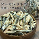 アーモンド　フィッシュ　小魚　素焼き　300g　無添加　無塩　送料無料