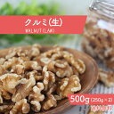 【無添加・自然の恵み】カリフォルニア産 生くるみ 500g 送料無料 チャック袋 メール便 無塩 無添加 アンチエイジング オメガ3脂肪酸 DEL-1 ビタミン...