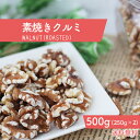 【無添加・自然の恵み】カリフォルニア産 素焼きくるみ 500g 送料無料 チャック袋 メール便 無塩 無添加 アンチエイジング オメガ3脂肪酸 DEL-1 ビタ...