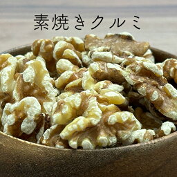 クルミ　素焼き　無添加　無塩　500g　送料無料