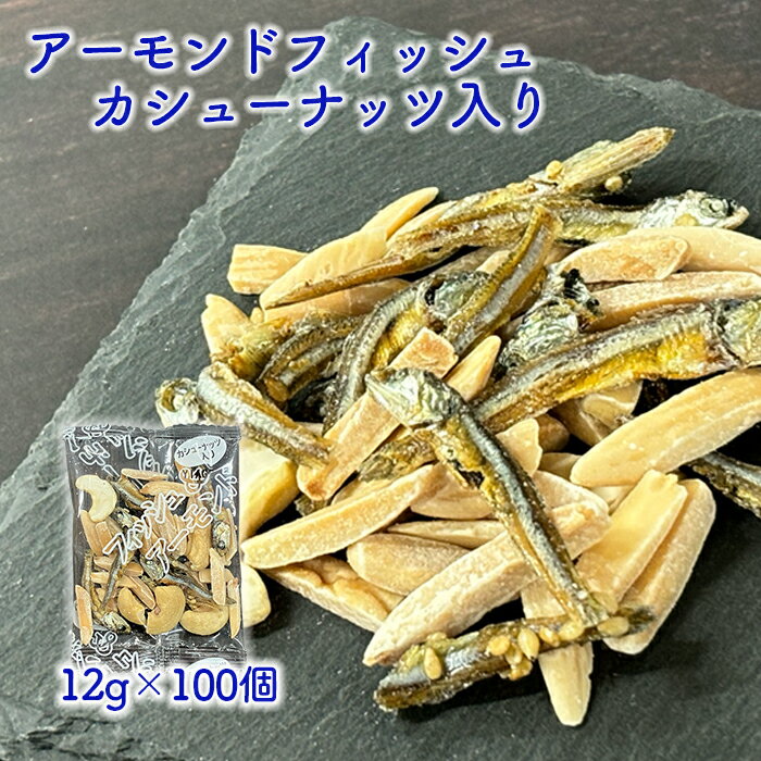 個包装 小魚 アーモンド カシューナッツ入り フィッシュ&アーモンド 国内加工 オサカナ 魚 ナッツ おつまみ 小分け 便利 栄養満点 子供おやつ お酒のお供 ...