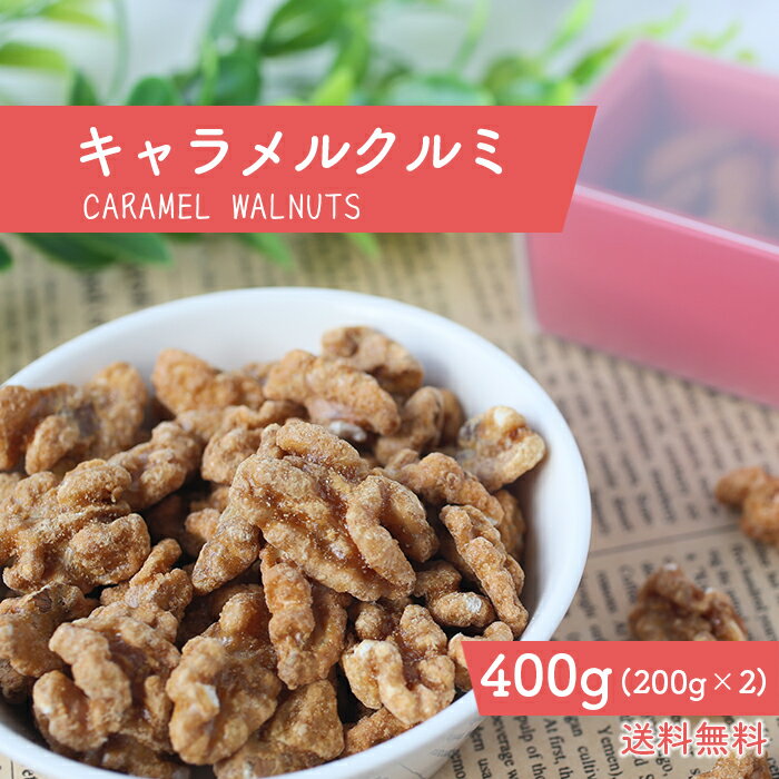 キャラメルクルミ 400g ナッツ キャラメル 濃厚 国内製造 贅沢 キャラメルナッツ キャラメル くるみキャラメリゼ 人気 健康 優しい 甘さ 送料無料 カリ...