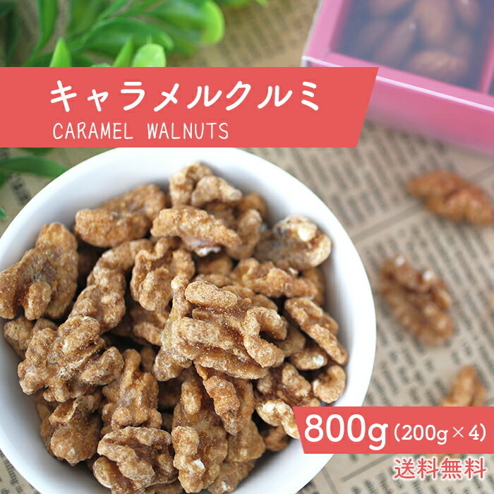 キャラメルクルミ 800g ナッツ キャラメル 濃厚 国内製造 贅沢 キャラメルナッツ キャラメル くるみキャラメリゼ 人気 健康 優しい 甘さ 送料無料 カリ...