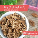 キャラメルクルミ 800g ナッツ キャラメル 濃厚 国内製造 贅沢 キャラメルナッツ キャラメル くるみキャラメリゼ 人気 健康 優しい 甘さ 送料無料 カリ...