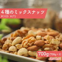 4種のミックスナッツ 700g 無添加 無塩 アーモンド カシューナッツ クルミ マカデミアナッツ 素焼き 無油 ミックス ナッツ オメガ3脂肪酸 プロテインフード おつまみ おやつ ギフト プチギフト