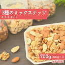3種のミックスナッツ 700g 無添加 無塩 アーモンド カシューナッツ クルミ 素焼き 無油 ミックス ナッツ オメガ3脂肪酸 プロテインフード おつまみ おやつ ギフト プチギフト