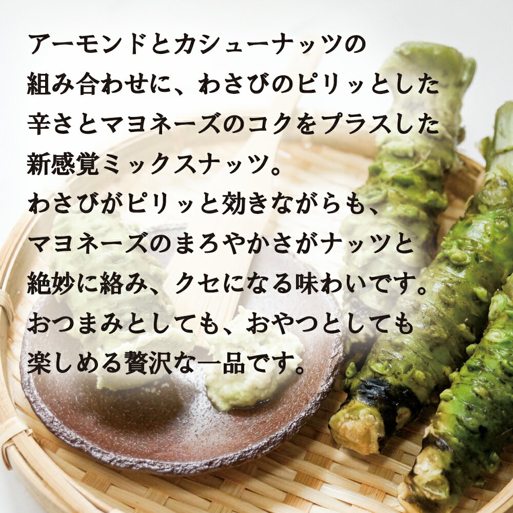 わさびマヨナッツ 無添加・おつまみ・スナックに...の紹介画像2