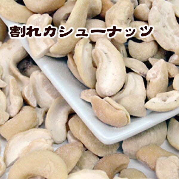 【送料無料/追跡可能】割れカシューナッツ700g（350g×2袋）製造卸スナック菓子メーカーだから出来るこの価格！【メール便発送】(受注生産)