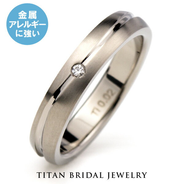 結婚指輪 純チタン マリッジリング ダイヤモンド 0.02ct 単品 【送料無料】 刻印無料 (文字彫り) 金属アレルギー対応…