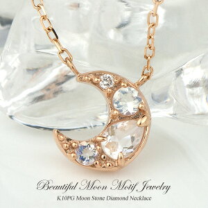 ムーンストーン ダイヤモンド ネックレス K10PG ( 10金ピンクゴールド ) 6月の誕生石 4月の誕生石 ムーン 三日月 レディース (e-宝石屋)ジュエリー 通販 絆 jbcj 【バレンタイン特集2021】