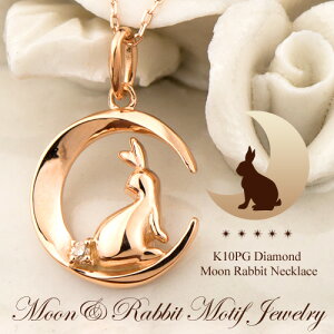 うさぎ ウサギ ダイヤモンド ネックレス K10PG 10金 ピンク ゴールド 4月の誕生石 三日月 ムーン ラビット レディース (e-宝石屋)ジュエリー 通販 絆 jbcj 【バレンタイン特集2021】