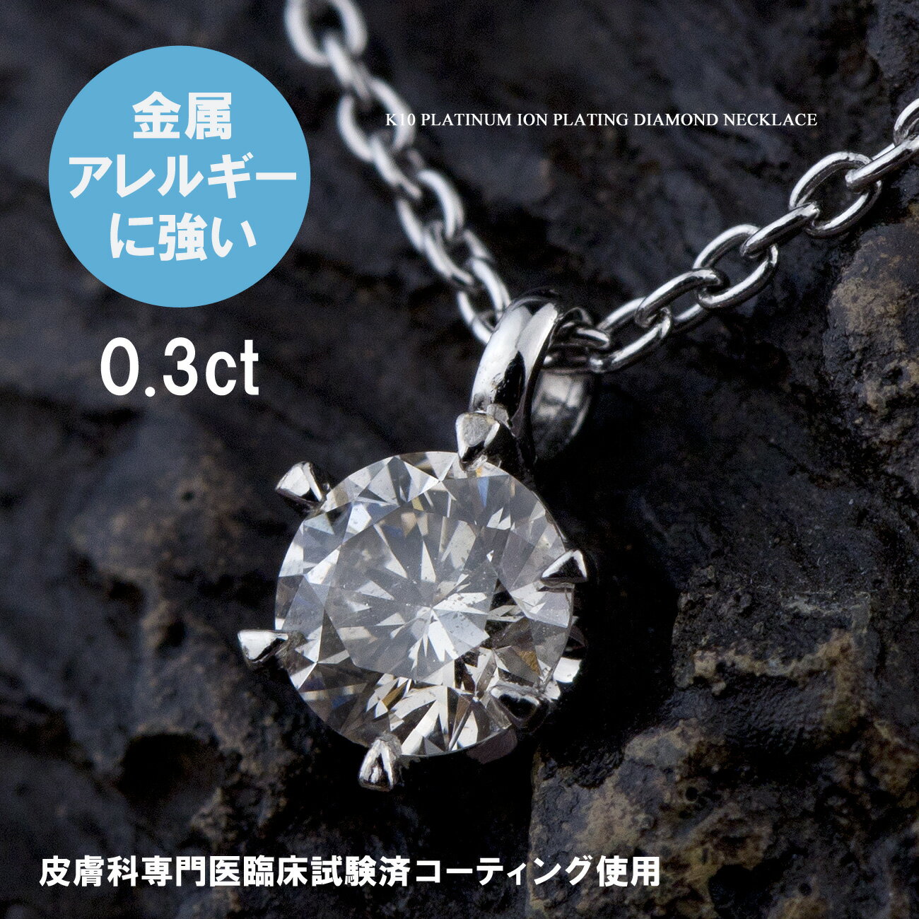 (即納可)ダイヤモンド ネックレス 0.3ct K10 / TITAN チタン (耐金属アレルギーコーティング プラチナイオンプレーティング加工) 4月の誕生石 ペンダント  レディース 誕生日プレゼント 金属アレルギー対応 アレルギーフリー