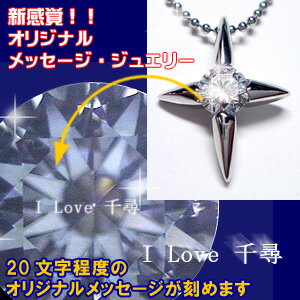 オリジナルメッセージ用宝石にメッセージが刻めます。（ハート＆キューピット）SV925（シルバー925）スーパーキュービックジルコニア（スイス・シグニティ社製）ネックレス【送料無料】セール【ボーナス特集】