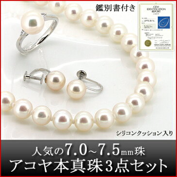パール ネックレス イヤリング リング 3点 セット アコヤ 本真珠 7.0〜7.5mm シリコンクッション入り 鑑別書付き (6月誕生石) レディース (e-宝石屋) ジュエリー 通販 ギフト 絆 jbcj 【ホワイトデー特集2020】【LDFA_DL】