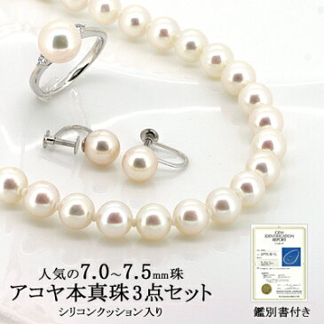 パール ネックレス イヤリング リング 3点 セット アコヤ 本真珠 7.0〜7.5mm シリコンクッション入り 鑑別書付き (6月誕生石) レディース (e-宝石屋) ジュエリー 通販 ギフト 絆 jbcj 【ホワイトデー特集2020】【LDFA_DL】
