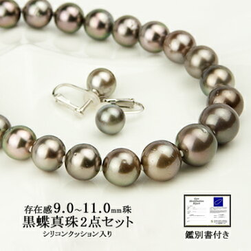 パール ネックレス イヤリング 2点 セット 黒蝶 真珠 9.0〜11.0mm シリコンクッション入り 鑑別書付き (6月誕生石) レディース (e-宝石屋) ジュエリー 通販 ギフト 絆 jbcj 【ホワイトデー特集2020】【LDFA_DL】