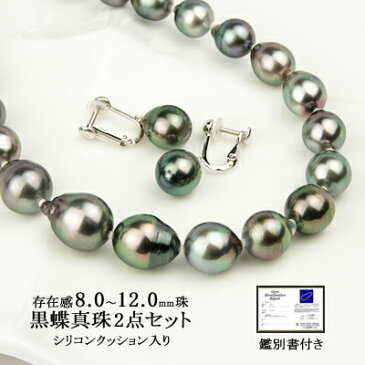 パール ネックレス イヤリング 2点 セット 黒蝶 真珠 8.0〜12.0mm シリコンクッション入り 鑑別書付き (6月誕生石) レディース (e-宝石屋) ジュエリー 通販 ギフト 絆 jbcj 【ホワイトデー特集2020】【LDFA_DL】