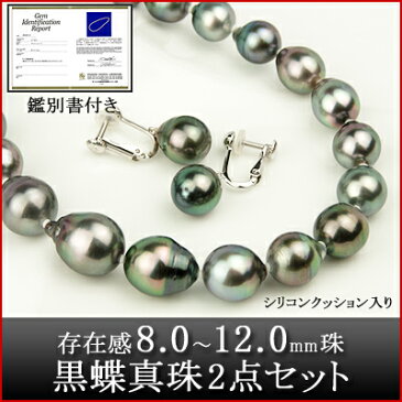 パール ネックレス イヤリング 2点 セット 黒蝶 真珠 8.0〜12.0mm シリコンクッション入り 鑑別書付き (6月誕生石) レディース (e-宝石屋) ジュエリー 通販 ギフト 絆 jbcj 【ホワイトデー特集2020】【LDFA_DL】