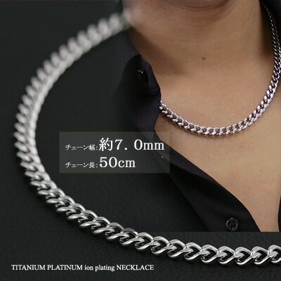 楽天Red string ー運命の赤い糸ーチェーンネックレス チタン 喜平ネックレス プラチナ IP 50cm 7.0mm チェーン ネックレス （プラチナ イオン プレーティング加工）【送料無料】 金属アレルギー対応 つけっぱなし チタンチェーン チタンネックレス ギフト プレゼント 安心 メンズ 中折金具 太め 父の日