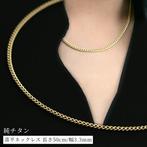 チェーンネックレス チタン 喜平ネックレス 50cm 3.3mm (ゴールド イオン プレーティング加工)( メンズ/ ) 金属アレルギー対応 チタンチェーン チタンネックレス 通販 ギフト プレゼント メンズチェーン 安心 ネックレス チェーン メンズ【ホワイトデー特集2022】