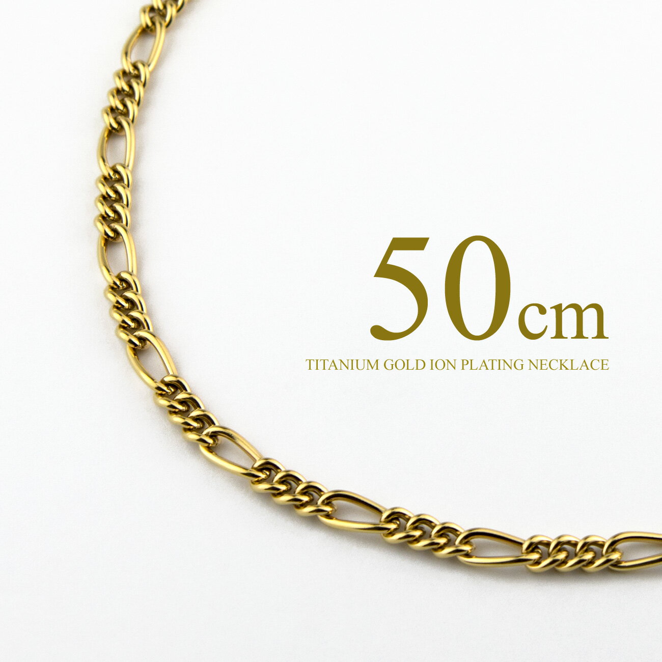 純チタン ネックレス フィガロチェーン 50cm (ゴールド イオン プレーティング加工) チェーン 金属アレルギー対応で安心 通販 ギフト プレゼント 安心